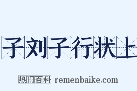 子刘子行状上是什么意思的图片